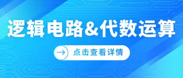 逻辑电路&代数运算（下）