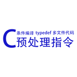 预处理指令、typedef、条件编译、多文件代码