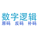 数字逻辑基础：原码、反码、补码