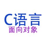 C语言面向对象