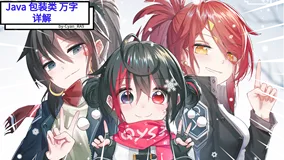 java 包装类 万字详解（通俗易懂)
