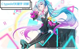 C typedef 用法 详解（通俗易懂）