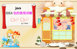 java IDEA中包的使用 详解