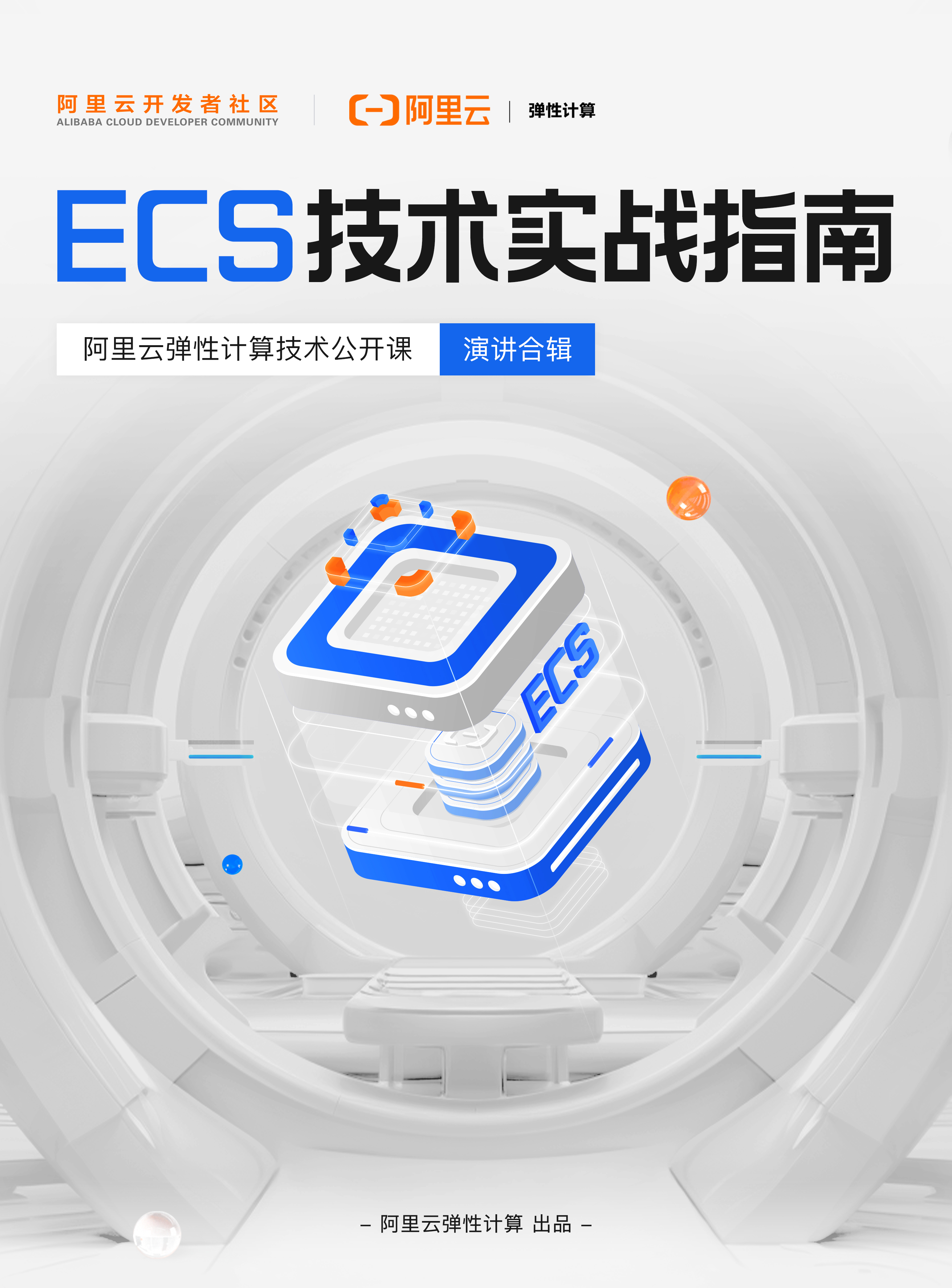 ECS技术实战指南