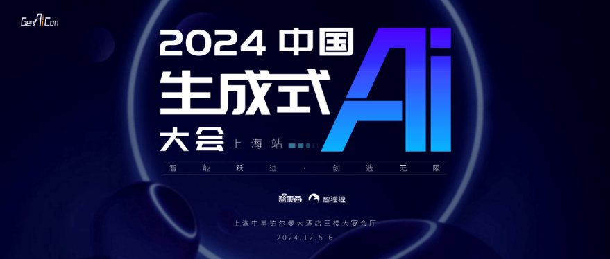 预告 | 阿里云邀您参加2024中国生成式AI大会上海站，马上报名