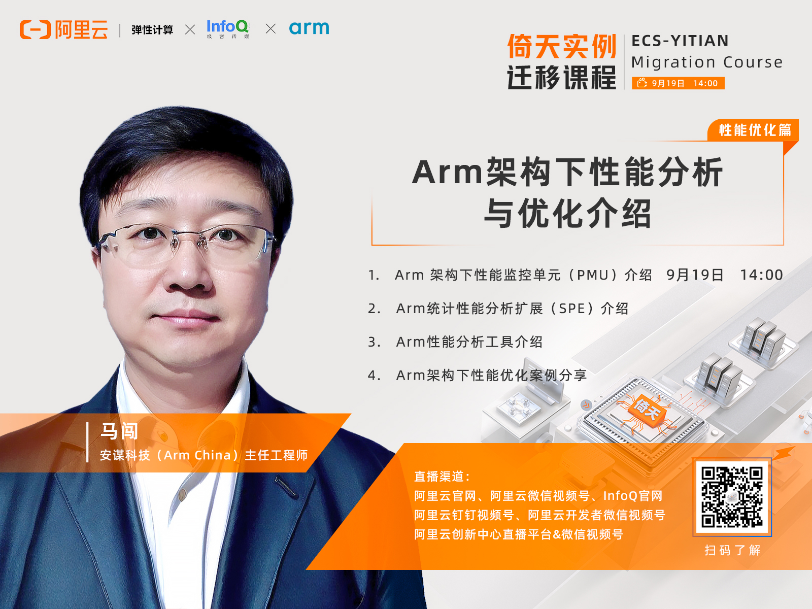 安谋科技（Arm China）马闯：Arm架构下性能分析与优化介绍