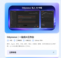 【AI 尝鲜实验室】上新 | Odysseus：一个属于你自己的私人 AI 工作台