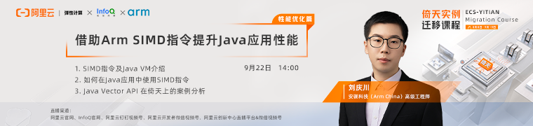 安谋科技（Arm China）刘庆川：借助Arm SIMD指令提升Java应用性能