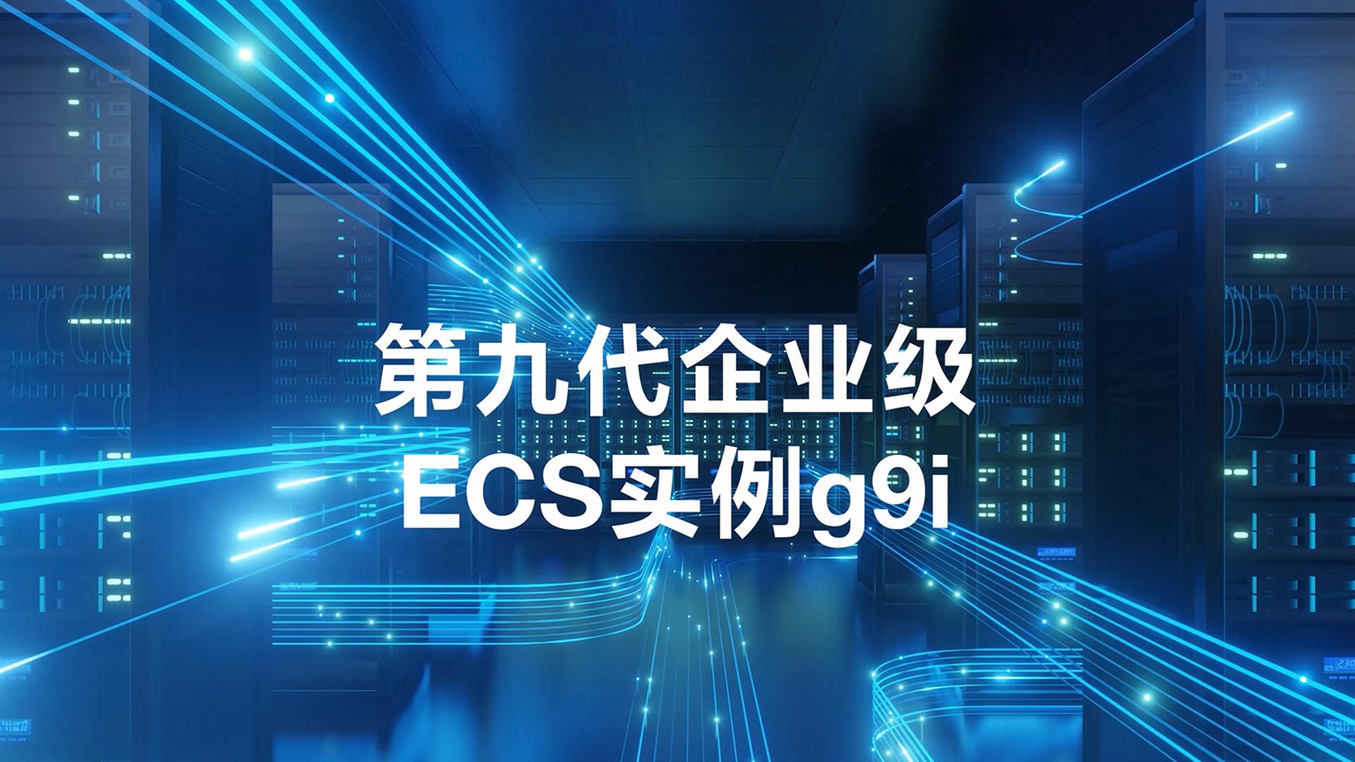 更强劲，更安全，更划算——阿里云第九代企业级ECS实例g9i