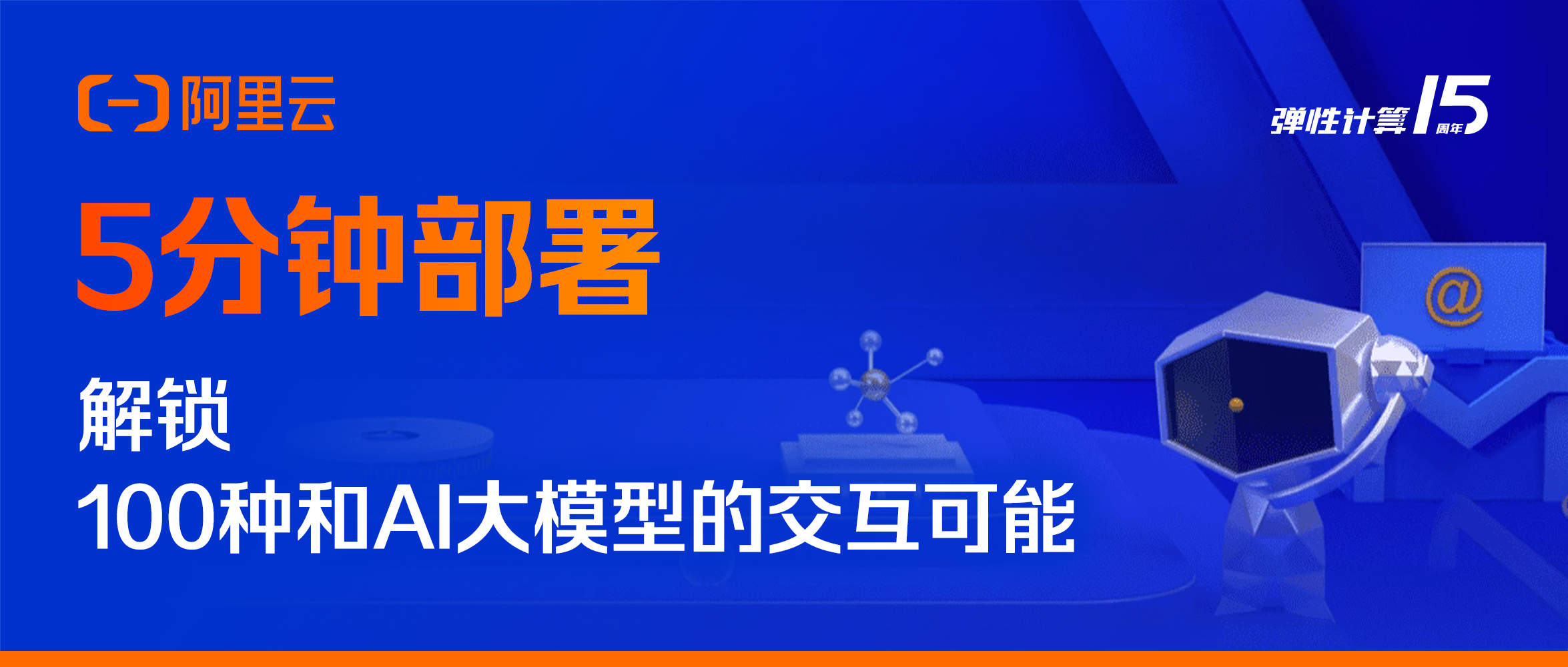 5分钟部署，解锁100种和AI大模型的交互可能