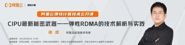 揭秘！CIPU最新秘密武器–弹性RDMA的技术解析与实践