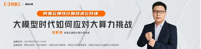 全面解析 | 大模型时代如何利用弹性计算服务应对大算力挑战
