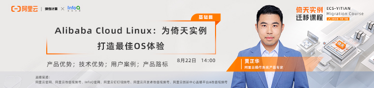 阿里云贾正华分享：Alibaba Cloud Linux为倚天实例打造最佳OS体验