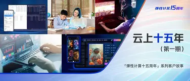 云上十五年——弹性计算系列客户故事（一）