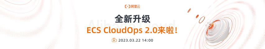 直播预约｜全面升级的 ECS CloudOps 2.0 来啦！ 