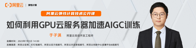 技术分享 | 如何利用GPU云服务器加速AIGC训练