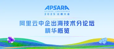 阿里云中企出海技术分论坛精华概览 | 2025云栖大会回顾
