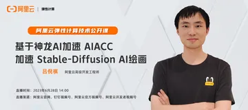 技术分享 | 如何基于阿里云AIACC加速Stable-Diffusion AI绘画