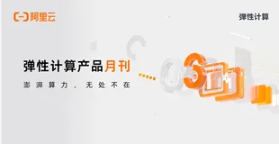 【产品动态】阿里云弹性计算产品月刊-3月