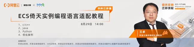 阿里云王卓：ECS倚天实例编程语言适配