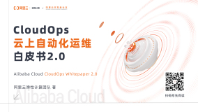 抢先阅读｜CloudOps云上自动化运维白皮书2.0来啦 