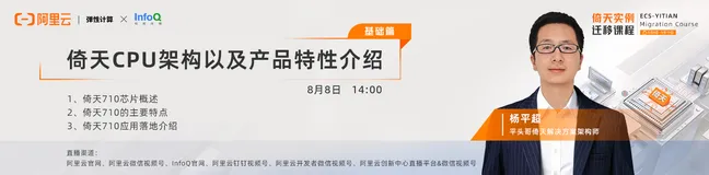 平头哥杨平超：倚天CPU架构以及产品特性介绍
