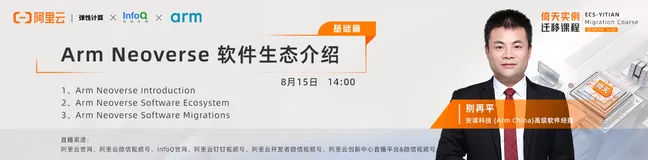 安谋科技（Arm China）别再平：Arm Neoverse 软件生态介绍