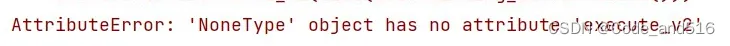 yolov7—tensorrt报错AttributeError: ‘NoneType‘ object has no attribute ‘execute_v2‘已解决。