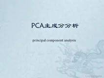 【机器学习】十大算法之一 “PCA”
