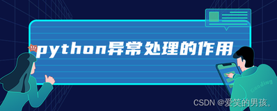 【Python】一文带你认识 异常处理 + 简单操作