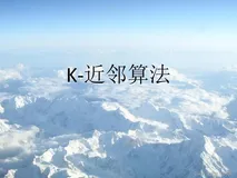 【机器学习】十大算法之一 “KNN”