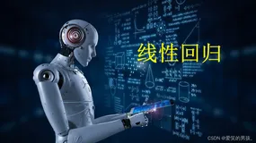 【机器学习】十大算法之一 “线性回归”