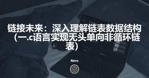 链接未来：深入理解链表数据结构（一.c语言实现无头单向非循环链表）