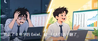 实战分享：3 年 Excel 功力被一句大白话取代，我用 AI 重构了数据处理工作流