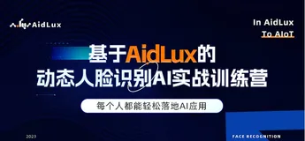 基于AidLux&AI中台,轻松落地动态人脸识别AI应用