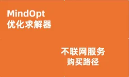 MindOpt不联网License，可直接在阿里云线上购买了