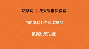 Mindopt上新数据脱敏功能，方便外发数据