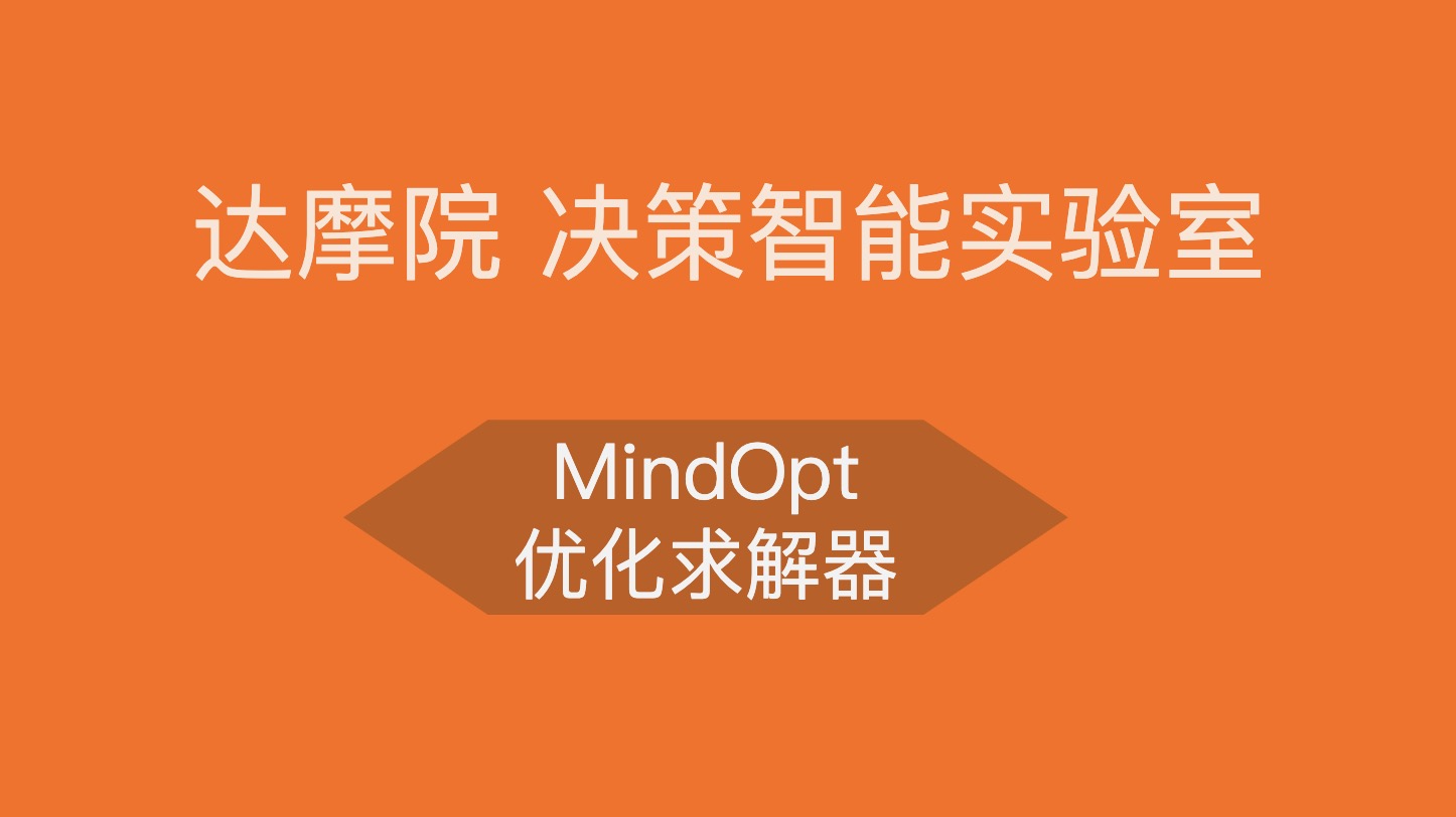 MindOpt APL，可以支持调用几十种求解器的建模语言