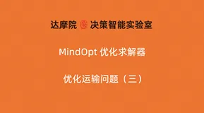 运输问题的建模优化（三）——MindOpt