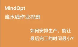 「达摩院MindOpt」优化FlowShop流水线作业排班问题