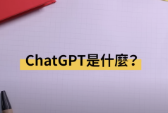 五分钟带你了解ChatGPT的基本原理