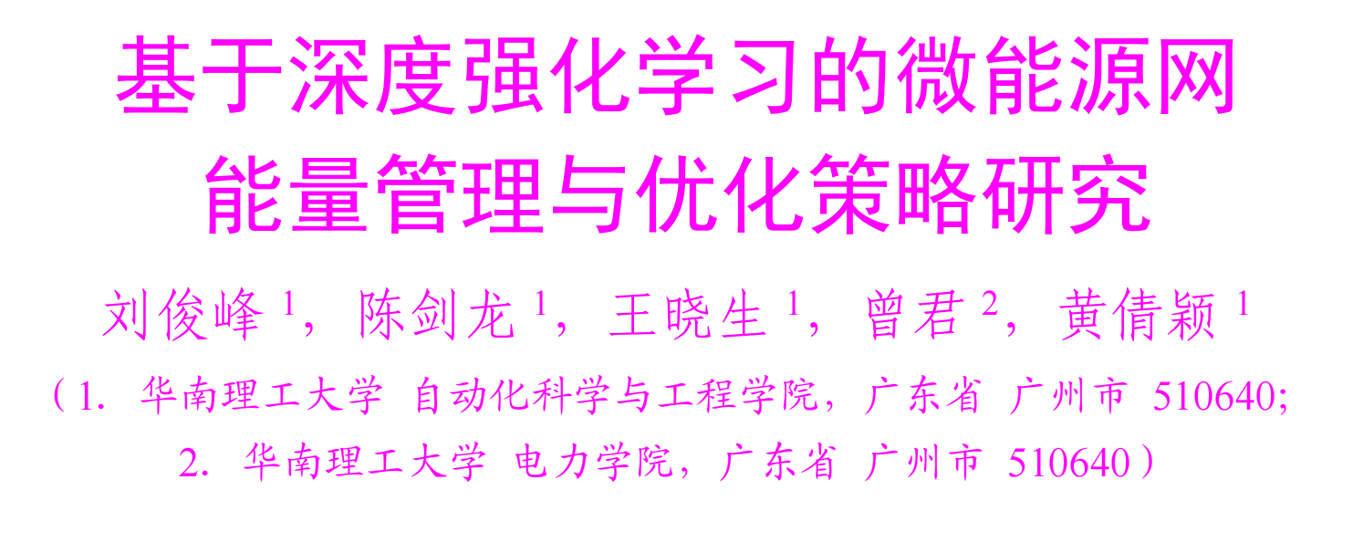 【EI复现】基于深度强化学习的微能源网能量管理与优化策略研究（Python代码实现）