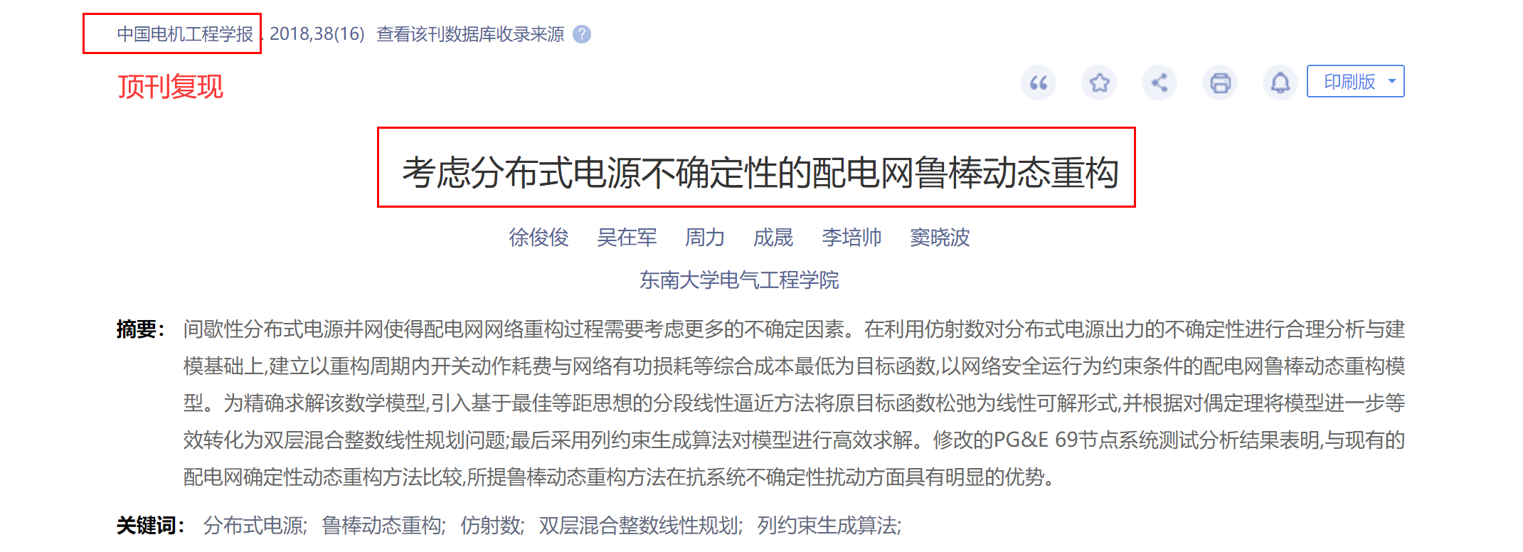 【EI复现】考虑分布式电源不确定性的配电网鲁棒动态重构（Matlab代码实现）