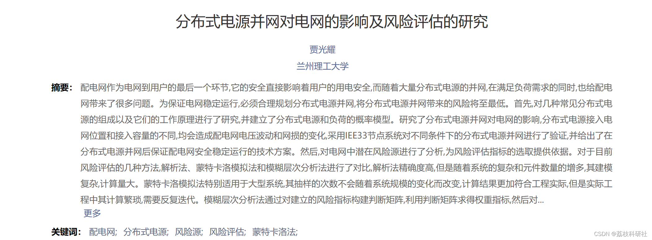 【风险评估】分布式电源并网对电网的影响及风险评估的研究（Matlab代码实现）