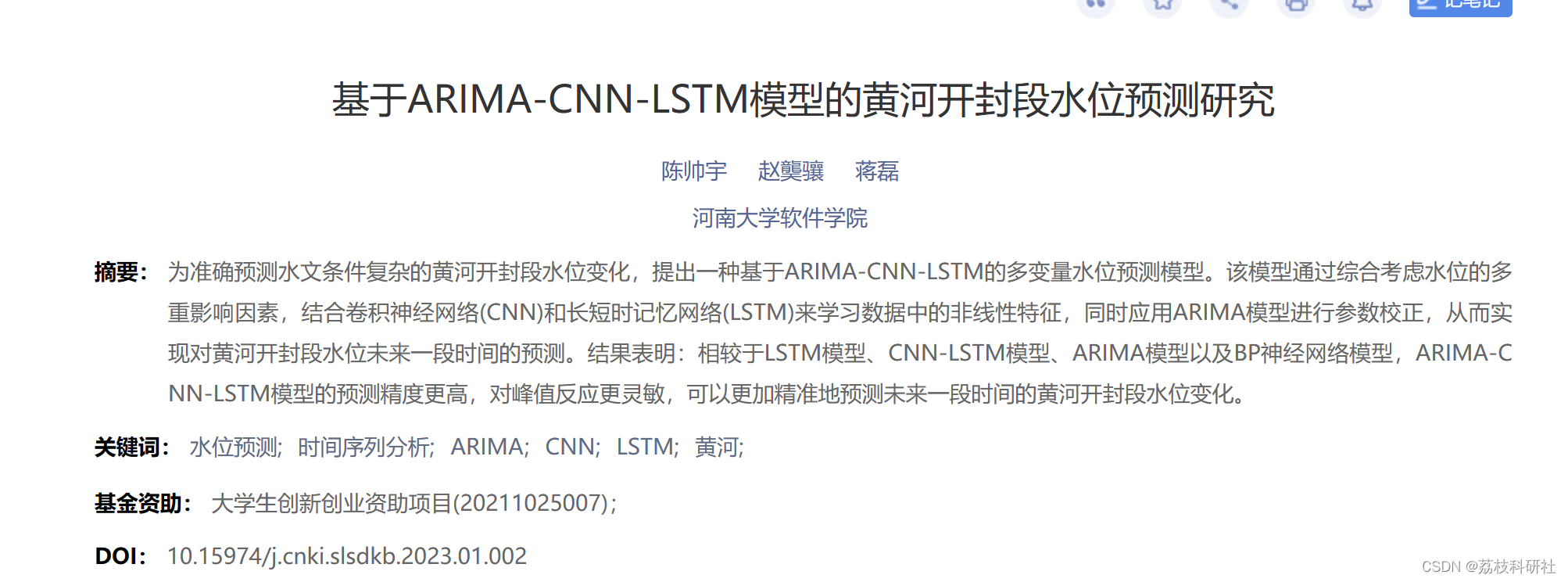 基于ARIMA-CNN-LSTM预测模型研究（Python代码实现）