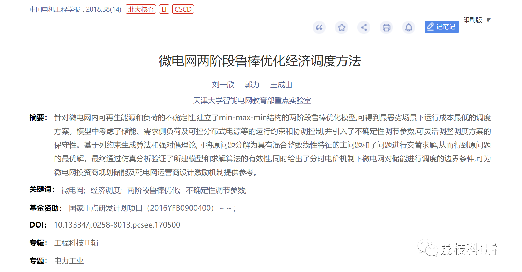 微电网两阶段鲁棒优化经济调度方法[3]【升级优化版本】（Matlab代码实现）