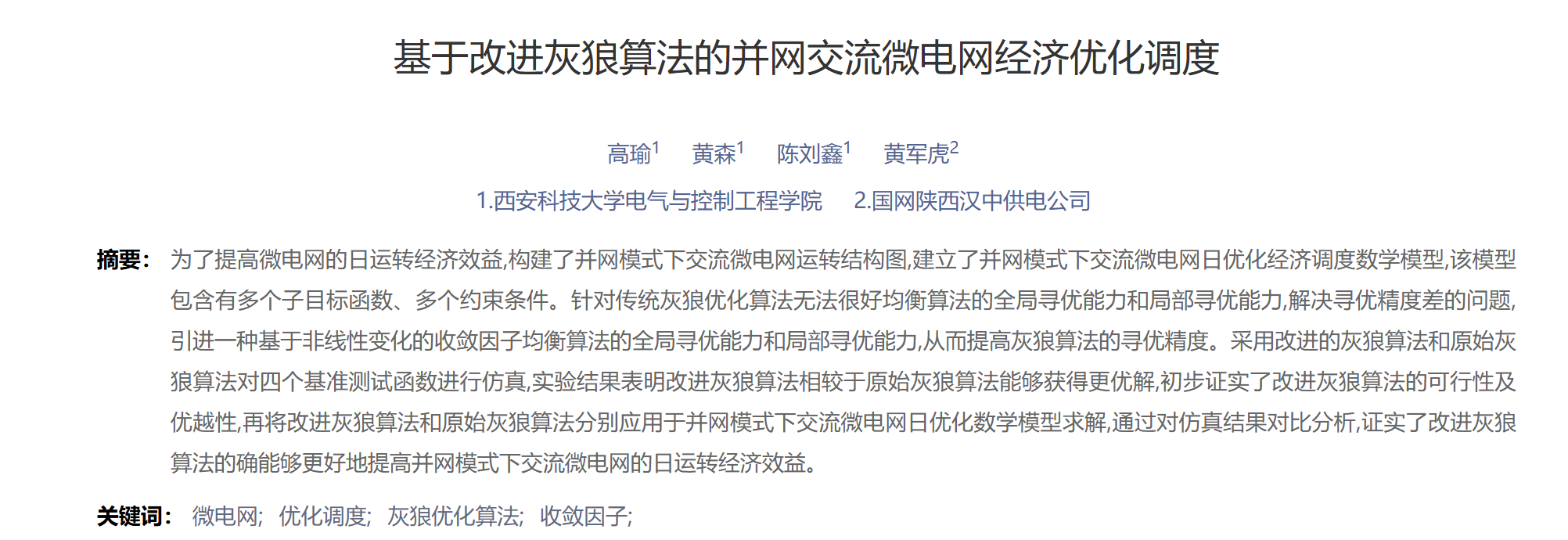 基于改进灰狼算法的并网交流微电网经济优化调度研究（Matlab代码实现）