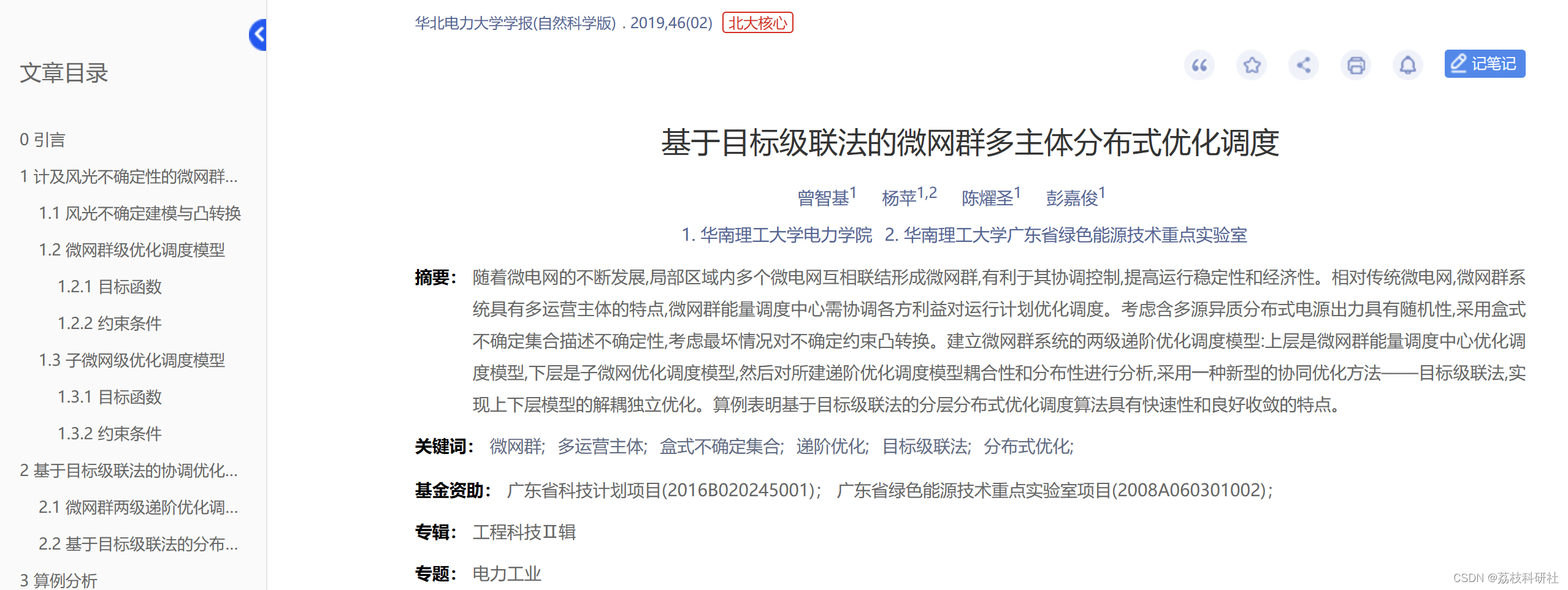 基于目标级联法的微网群多主体分布式优化调度（Matlab代码实现）