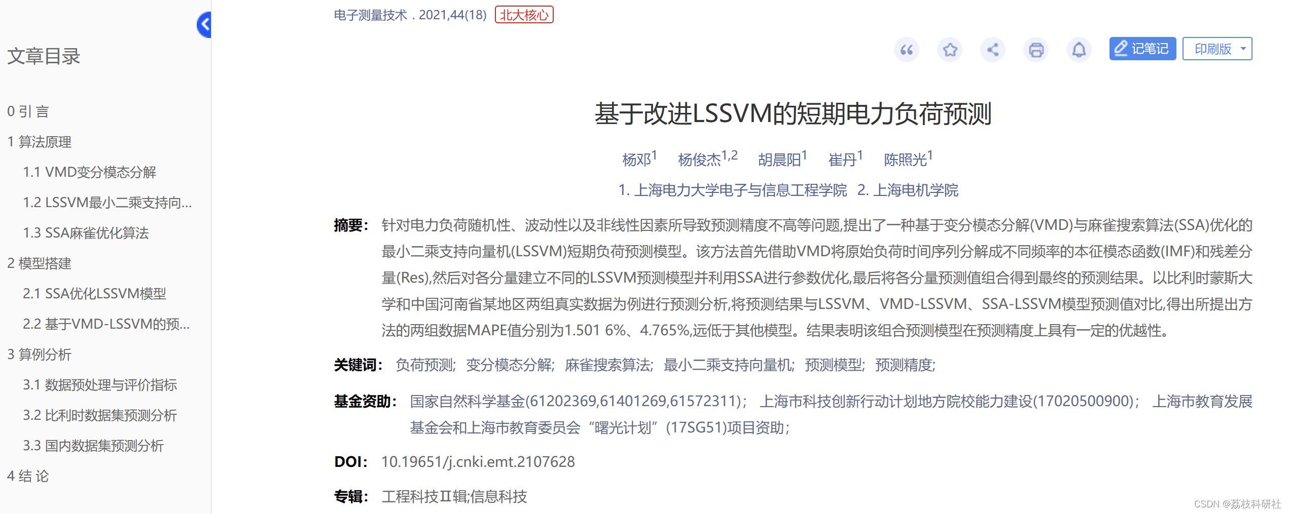 【VMD-SSA-LSSVM】基于变分模态分解与麻雀优化Lssvm的负荷预测【多变量】（Matlab代码实现）