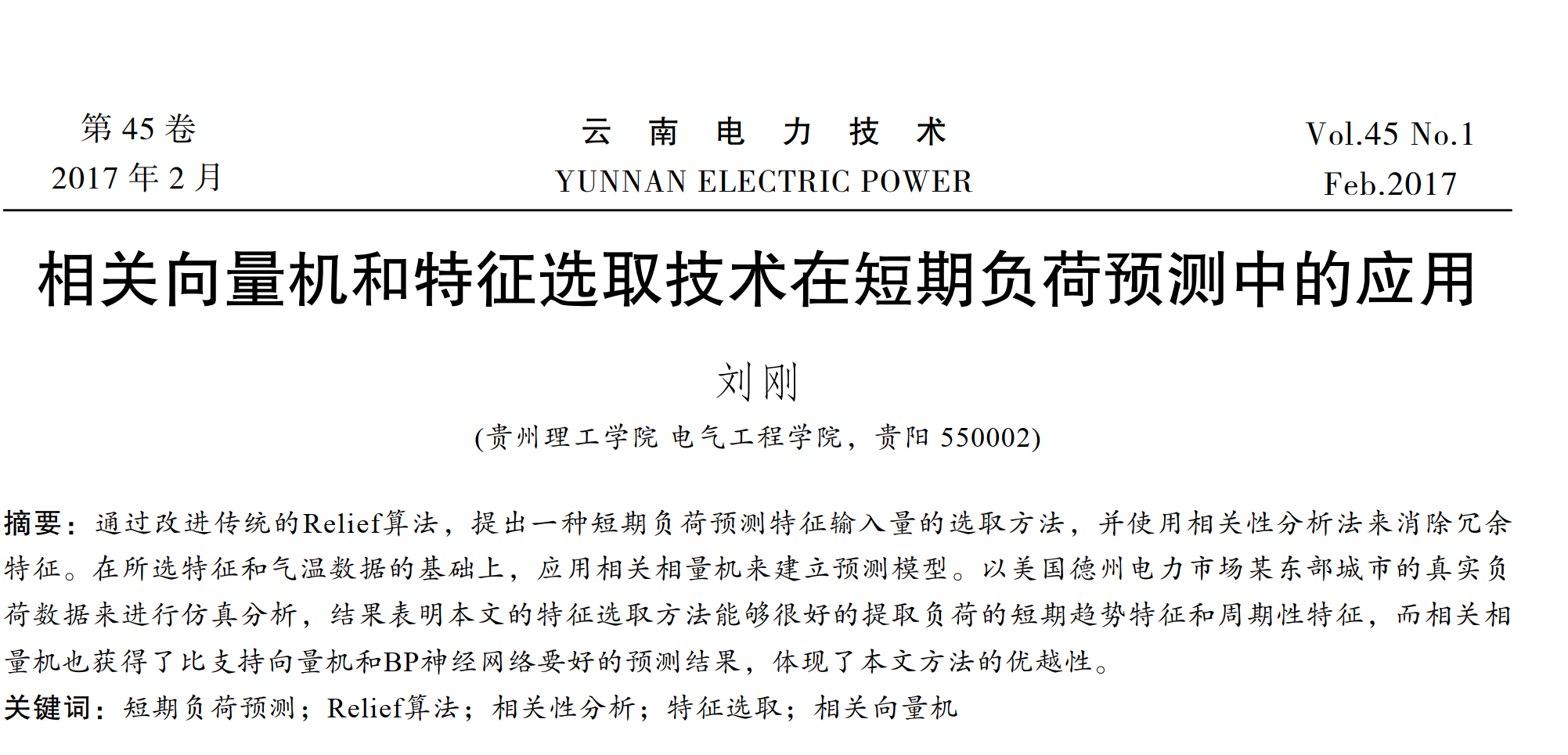 相关向量机和特征选取技术在短期负荷预测中的应用（Matlab代码实现）
